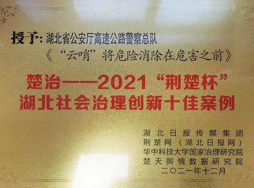  长江通信“云哨”平台入选“楚治—‘2021荆楚杯’湖北社会治理创新十佳案例”